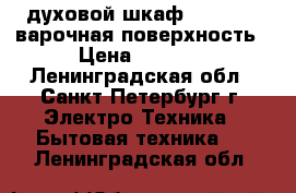 Candy духовой шкаф   samsung варочная поверхность › Цена ­ 4 790 - Ленинградская обл., Санкт-Петербург г. Электро-Техника » Бытовая техника   . Ленинградская обл.